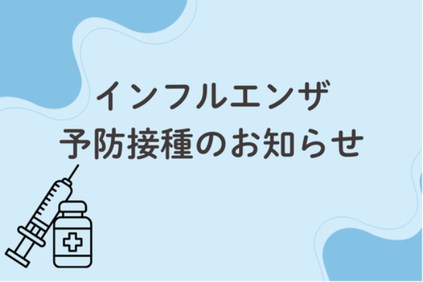 インフルエンザ予防接種、新型コロナワクチン接種についてサムネイル