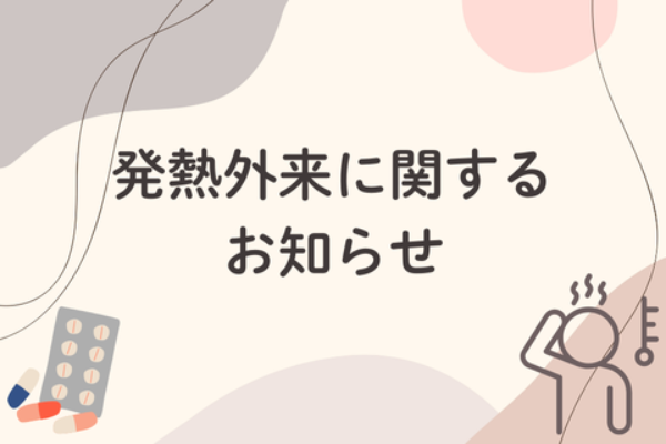 発熱外来　開設時間一部変更のお知らせサムネイル