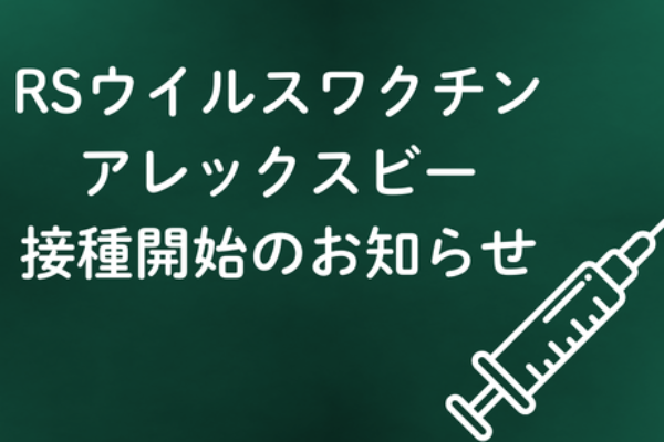 RSウイルスワクチン（アレックスビー®）接種開始についてサムネイル