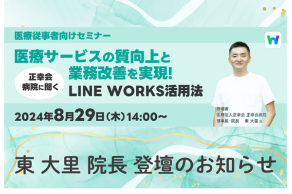 LINE WORKS株式会社主催の病院・クリニック向けセミナーに東 大里院長が登壇しましたサムネイル