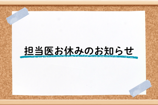 担当医お休みのお知らせサムネイル