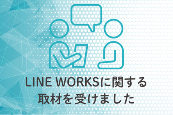 LINE WORKS株式会社より取材を受けましたサムネイル