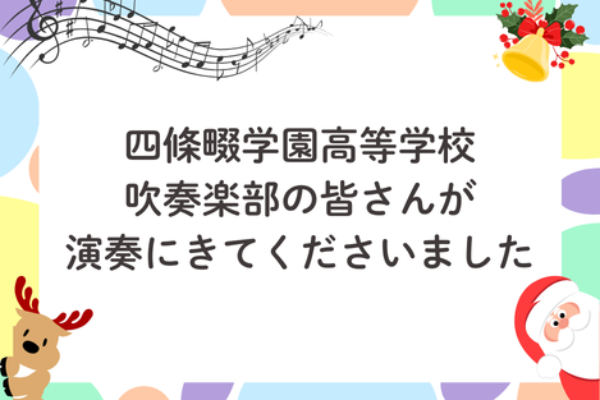 四條畷学園高等学校　吹奏楽部の皆さんが演奏に来てくださいましたサムネイル