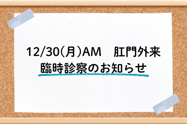 12月30日（月）AM　肛門外来　臨時診察のお知らせサムネイル