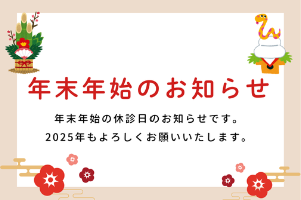 年末年始のお知らせサムネイル